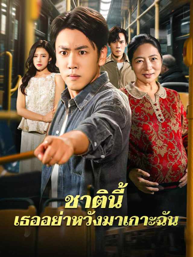 ชาตินี้ เธออย่าหวังมาเกาะฉัน