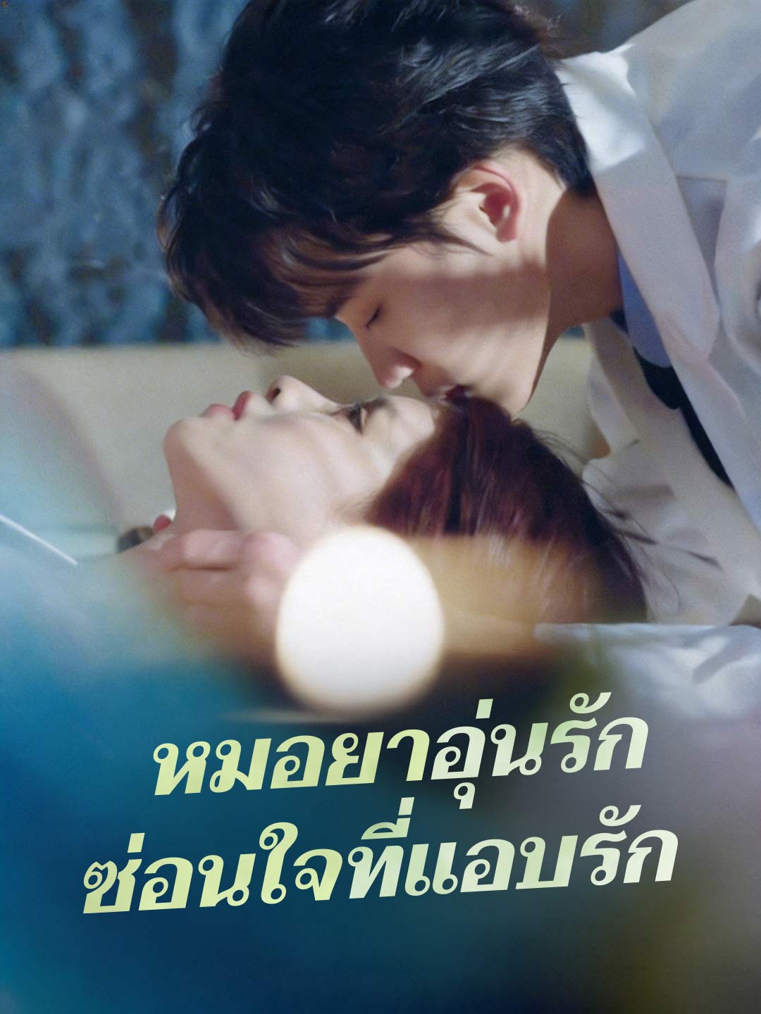 หมอยาอุ่นรัก  ซ่อนใจที่แอบรัก cover