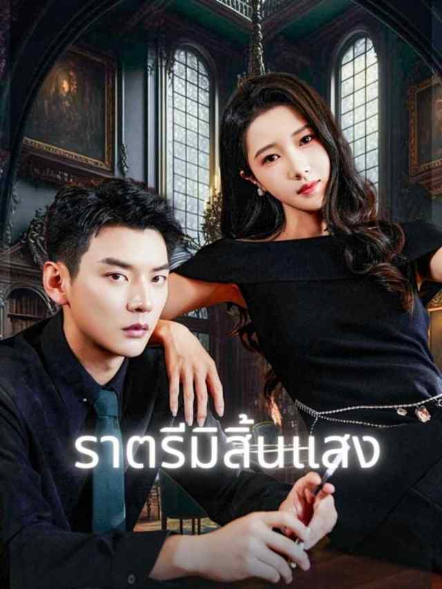 ราตรีมิสิ้นแสง