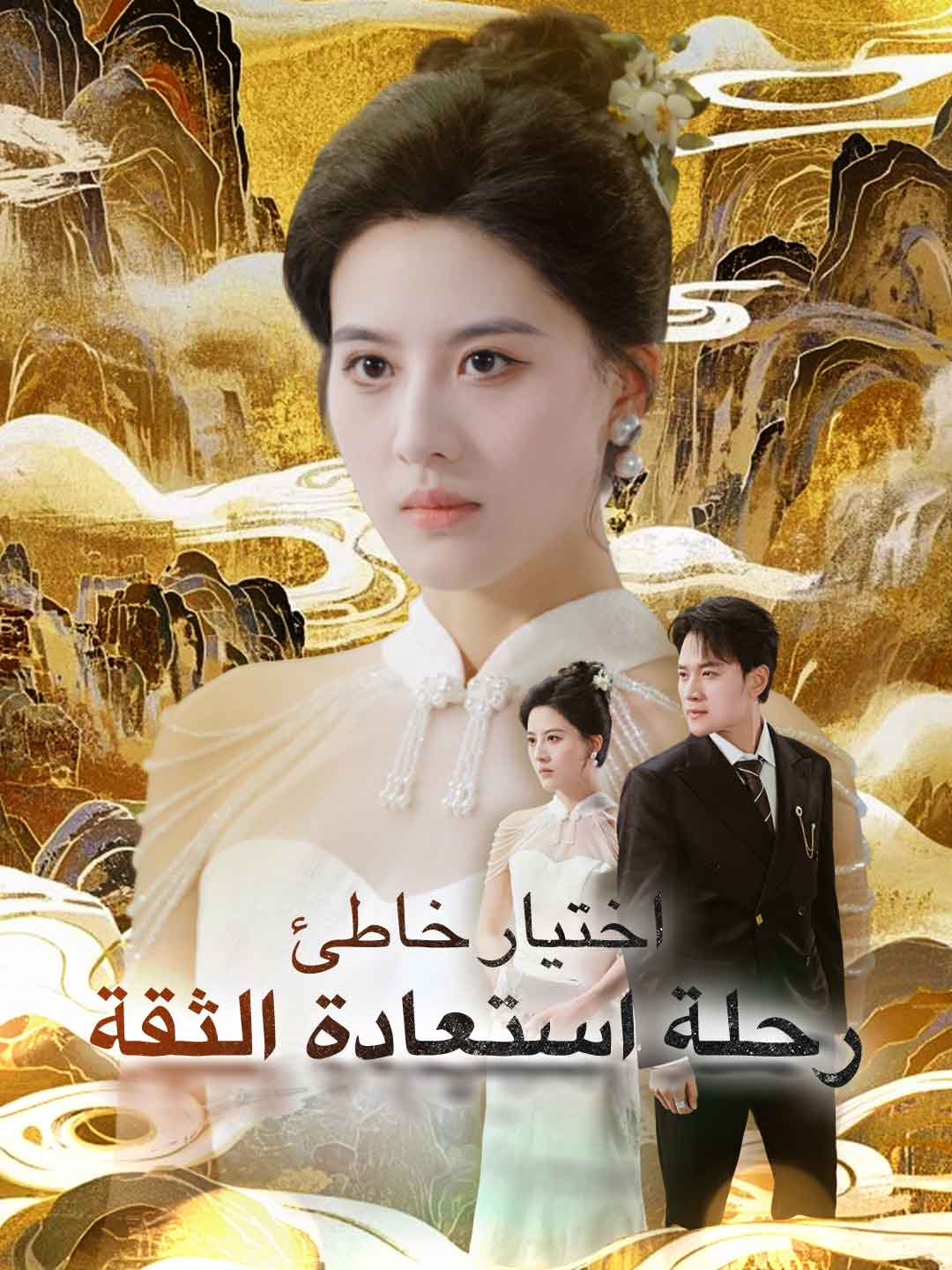 مشاهدة مسلسل اختيار خاطئ: رحلة استعادة الثقة مترجم كامل – ديب دراما