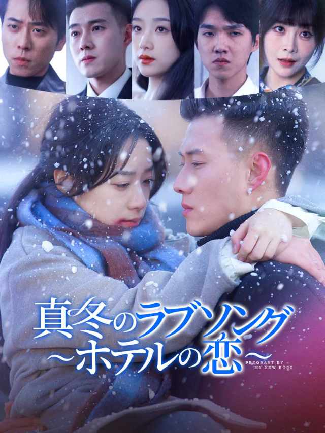 真冬のラブソング 〜ホテルの恋〜