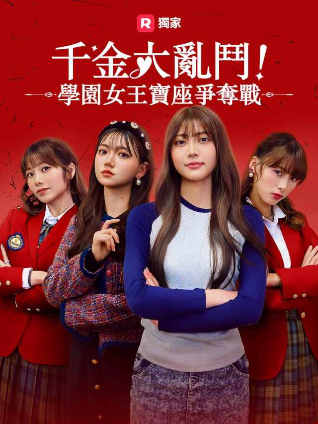 千金大亂鬥!學園女王寶座爭奪戰