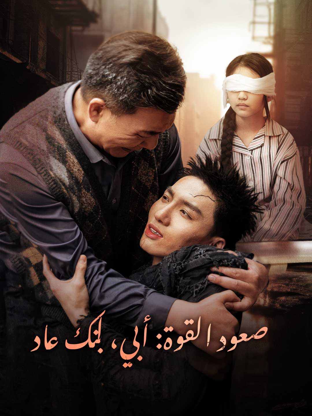 مشاهدة مسلسل صعود القوة: أبي، ابنك عاد مترجم