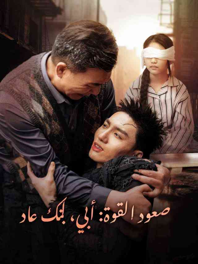 صعود القوة: أبي، ابنك عاد