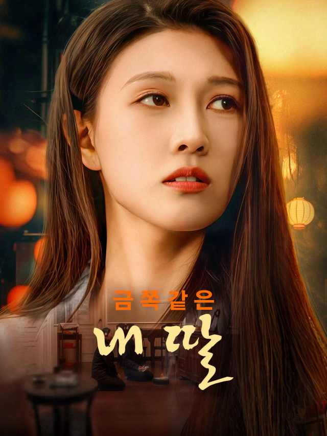 금쪽같은 내 딸