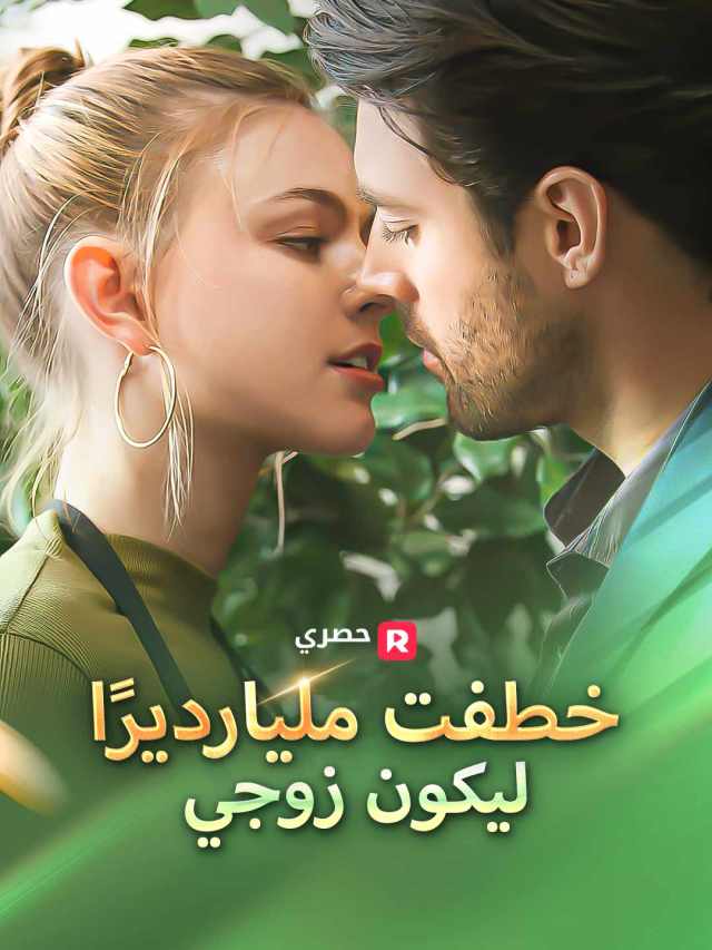 خطفت مليارديرًا ليكون زوجي