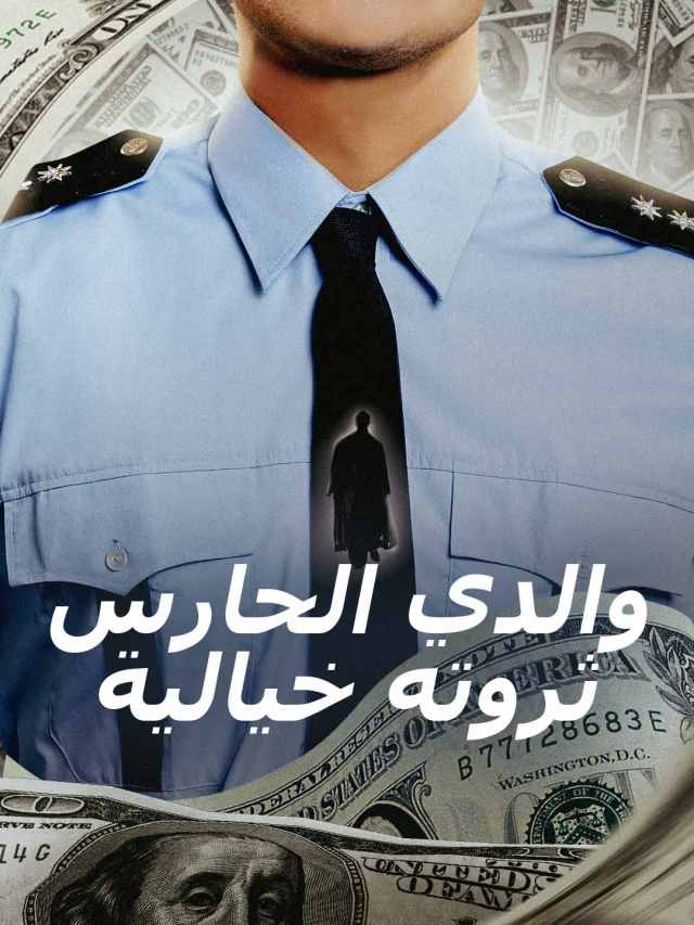 والدي الحارس ثروته خيالية