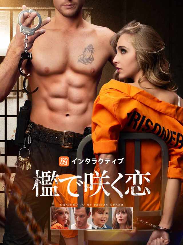 檻で咲く恋