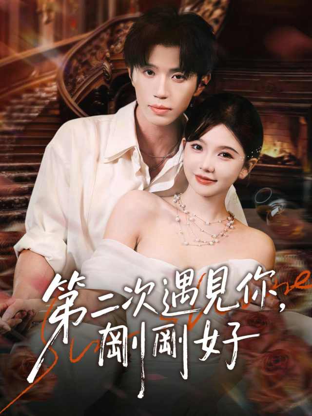 第二次遇見你，剛剛好