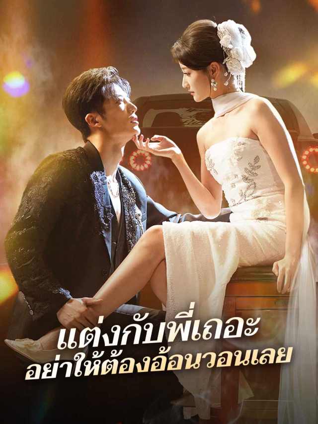 แต่งกับพี่เถอะ อย่าให้ต้องอ้อนวอนเลย