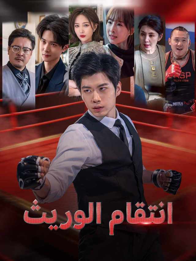 ثأر من تحت الركام