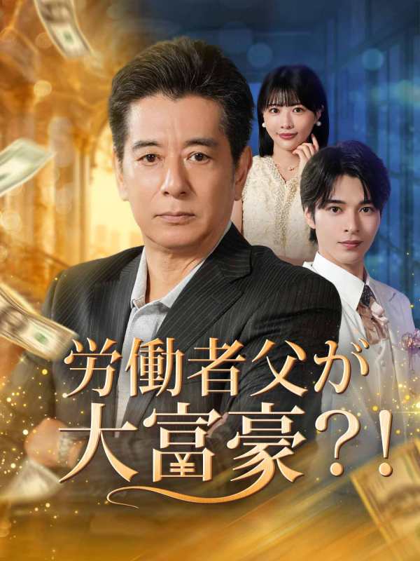 労働者父が大富豪？！