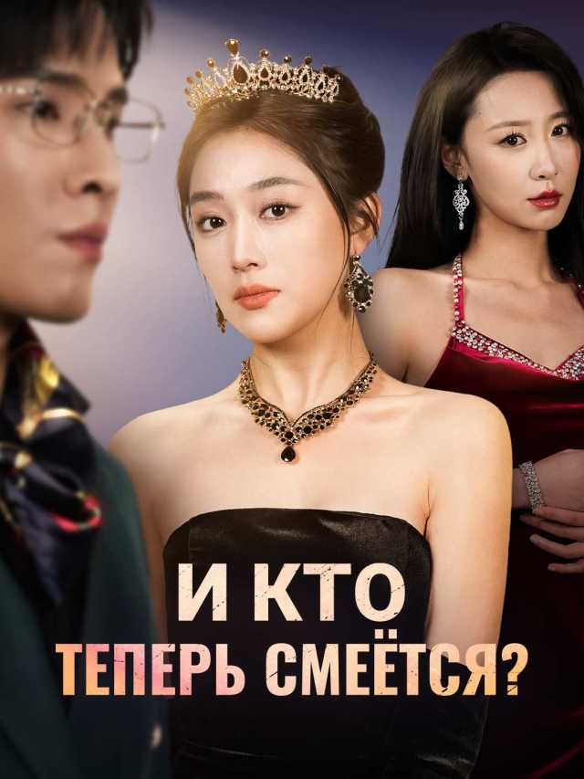 И кто теперь смеётся?