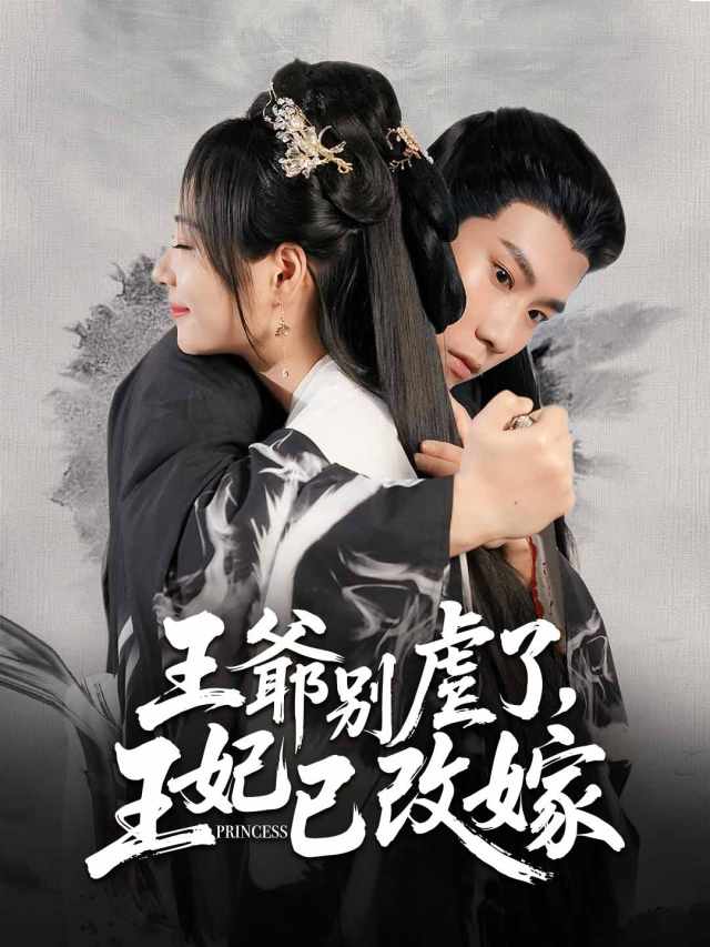 王爺別虐了，王妃已改嫁