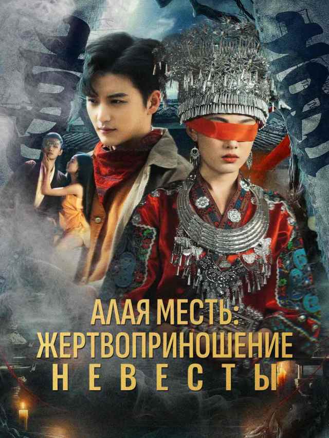 Алая месть: жертвоприношение невесты