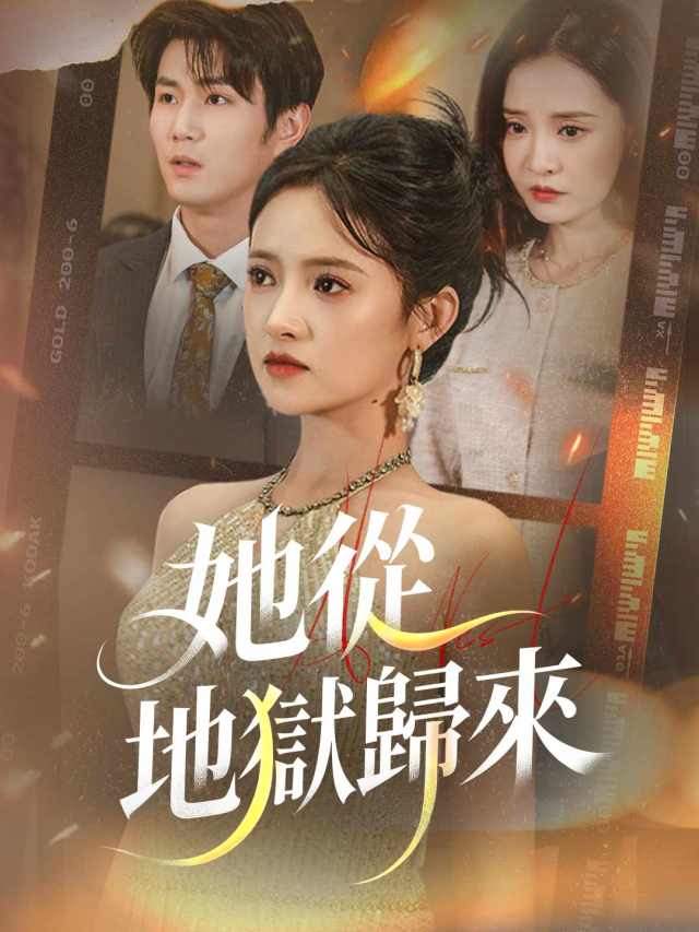 她從地獄歸來