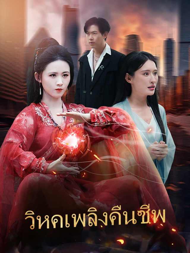 วิหคเพลิงคืนชีพ