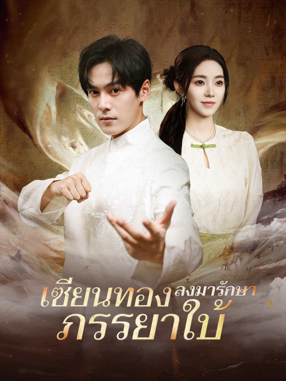 เซียนทองลงมารักษาภรรยาใบ้