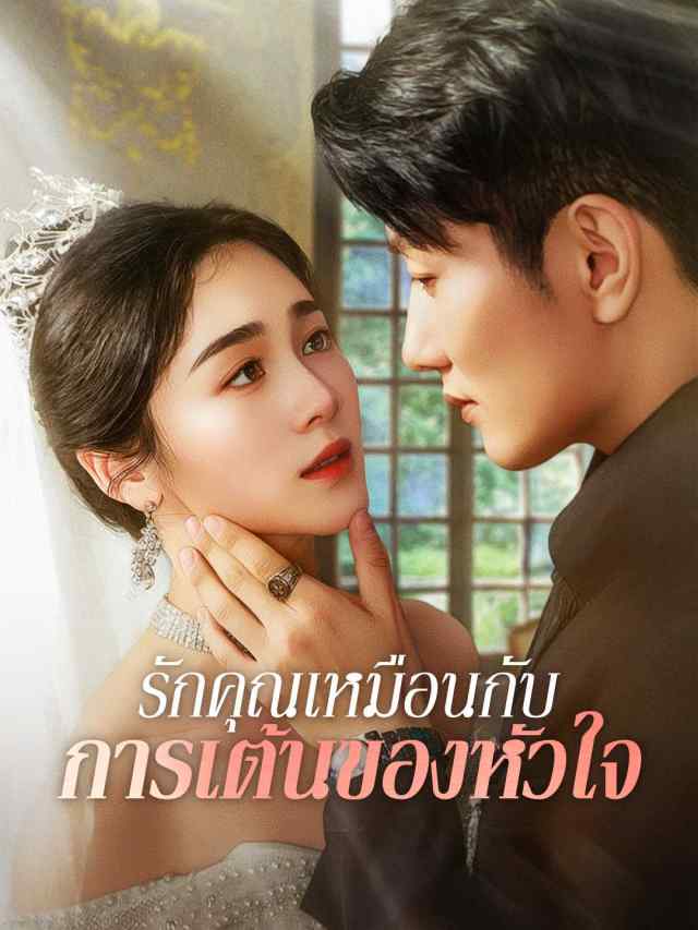 รักคุณเหมือนกับการเต้นของหัวใจ