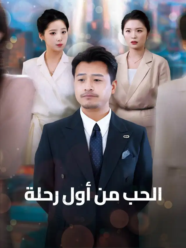 الحب من أول رحلة