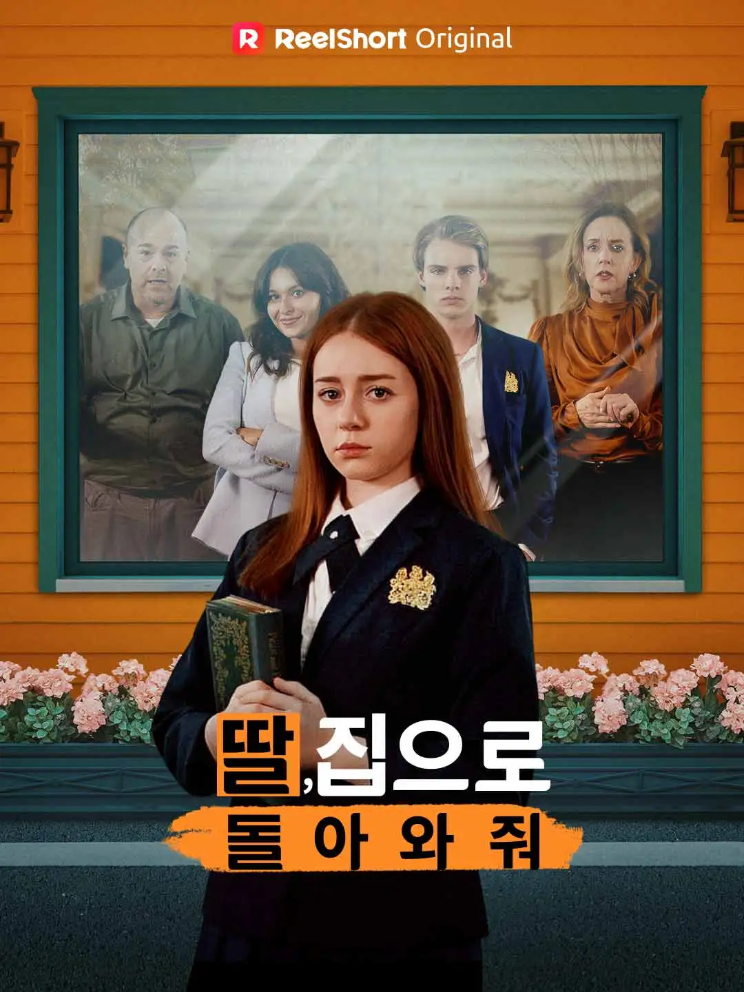 딸, 집으로 돌아와줘