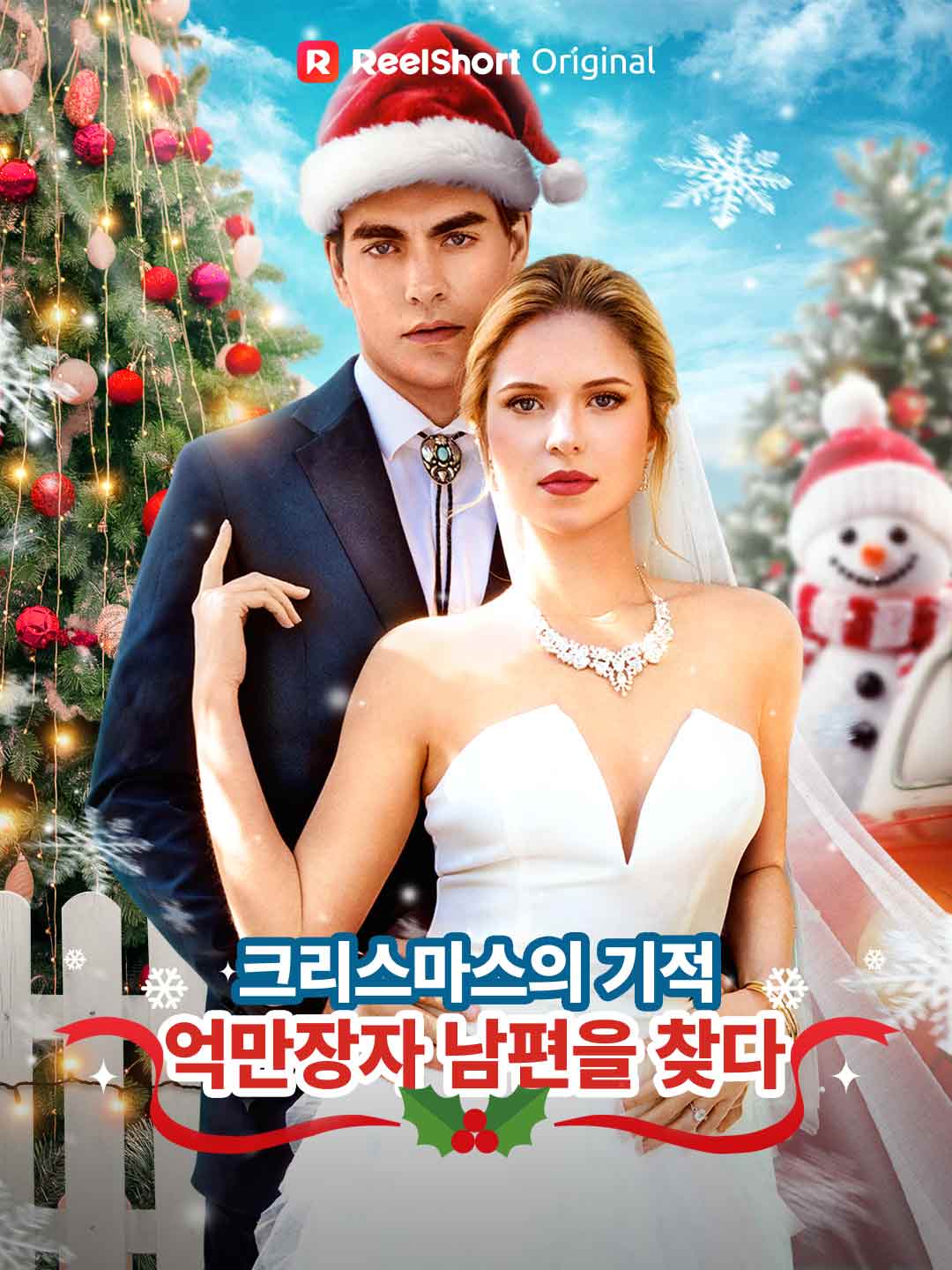 크리스마스의 기적, 억만장자 남편을 찾다 cover