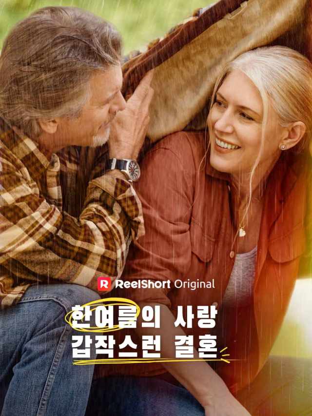 황혼 로맨스: 순식간에 이루어진 성숙한 재벌과의 결혼