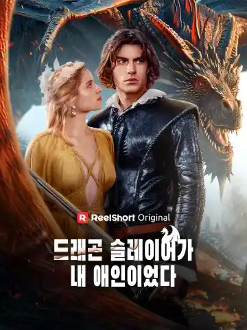 드래곤 슬레이어가 내 애인이었다