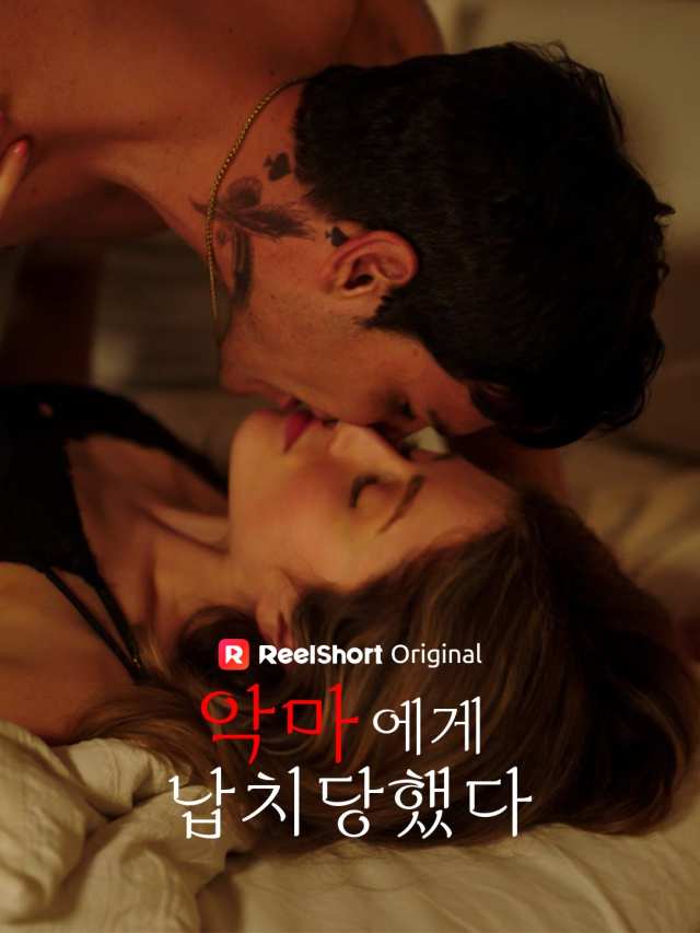 악마에게 납치당했다