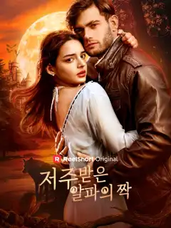 저주받은 알파의 짝