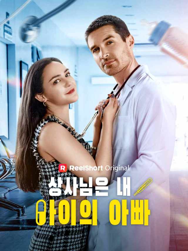 상사님은 내 아이의 아빠