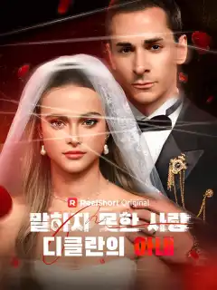 말하지 못한 사랑,  디클란의 아내