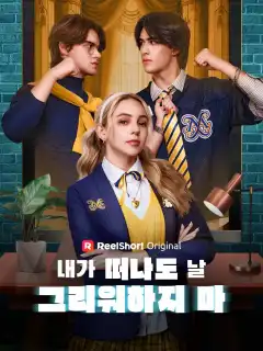 내가 떠나도 날 그리워하지 마
