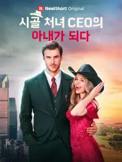 시골 처녀， CEO의 아내가 되다！