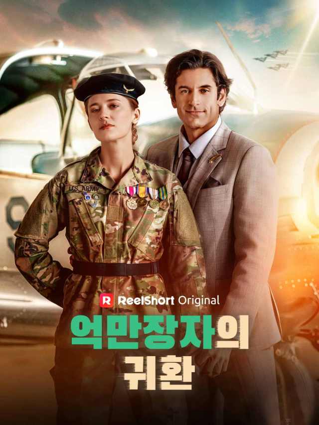 억만장자의 귀환