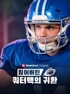 잃어버린 쿼터백의 귀환