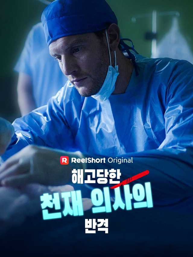 해고당한 천재 의사의 반격