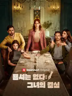 용서는 없다: 그녀의 결심