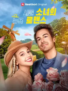 시골 소녀의 뉴욕 로맨스