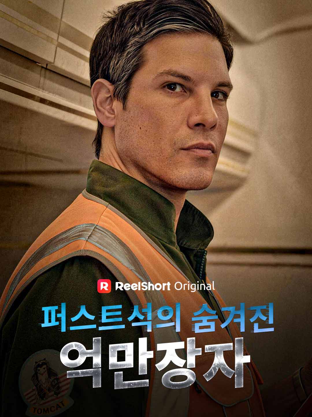 퍼스트석의 숨겨진 억만장자 poster