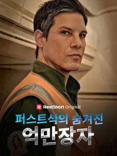 퍼스트석의 숨겨진 억만장자