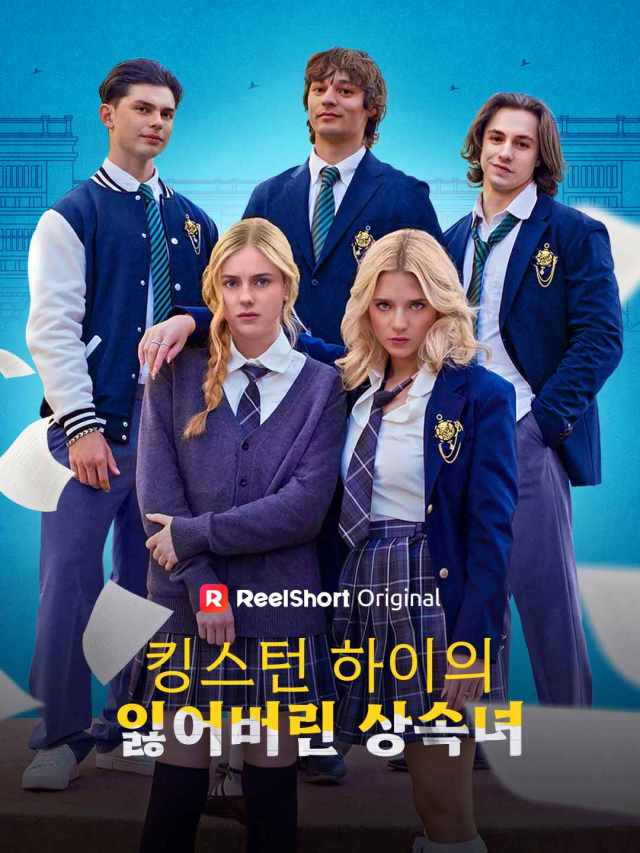 킹스턴 하이의 잃어버린 상속녀