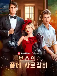 보스의 품에 사로잡혀