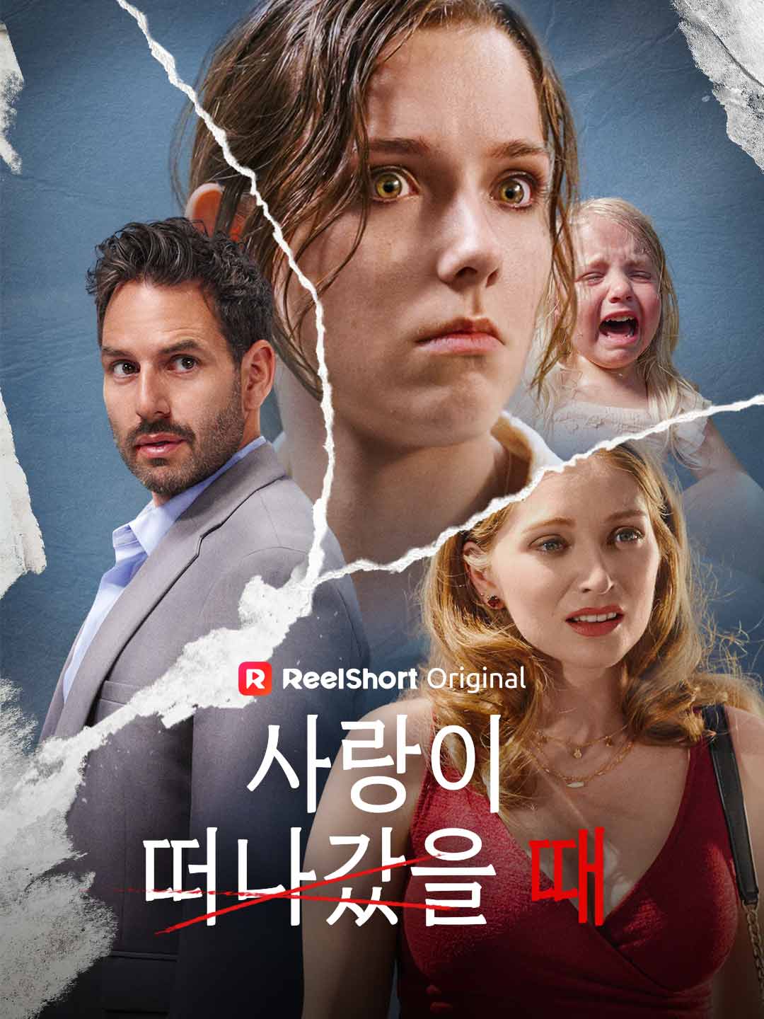 사랑이 떠나갔을 때 poster
