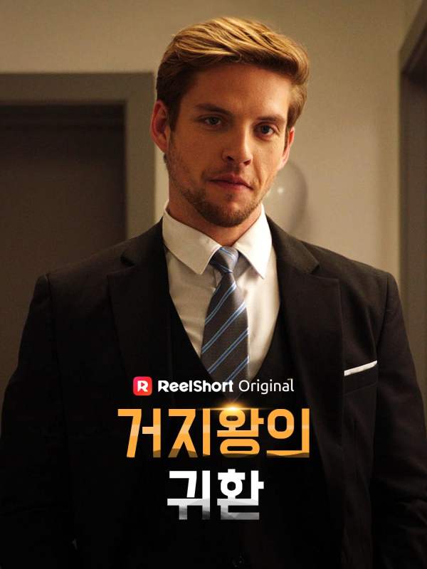 거지왕의 귀환