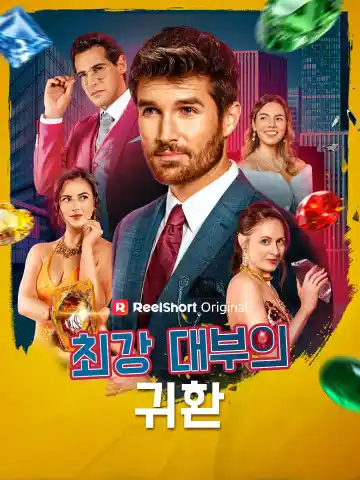 최강 대부의 귀환