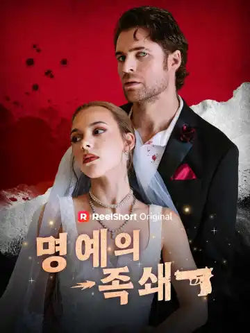 명예의 족쇄