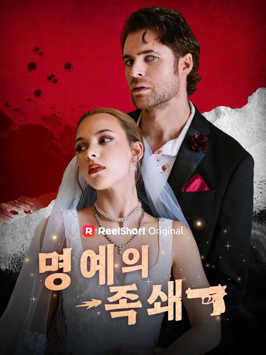 명예의 족쇄