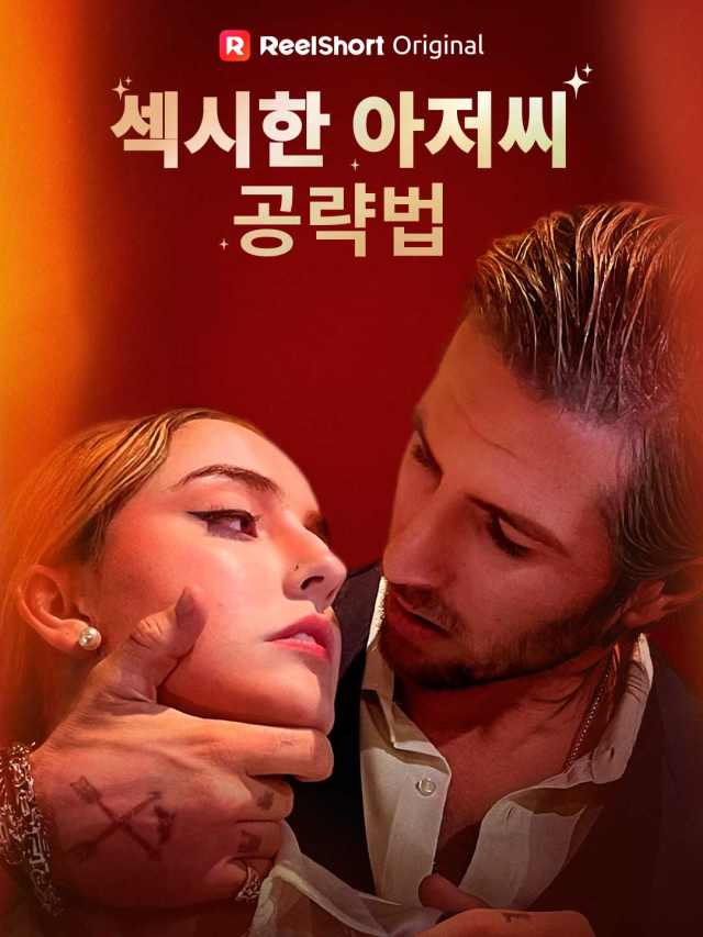 섹시한 아저씨 공략법