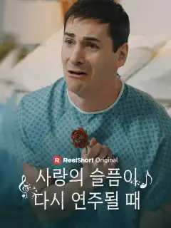 사랑의 슬픔이 다시 연주될 때